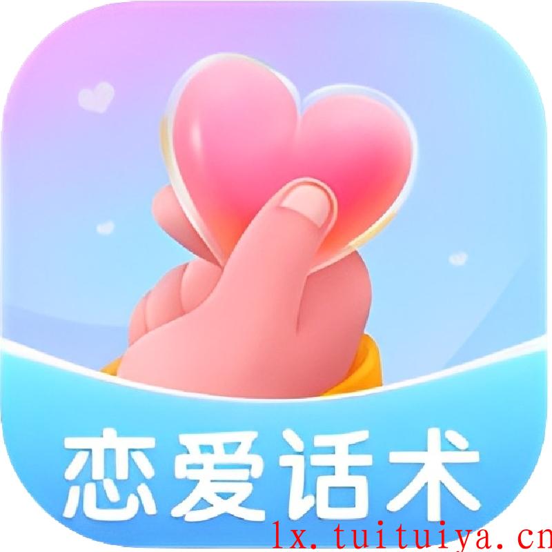 情话专家-会员版 一款专为恋爱用户打造的智能聊天助手